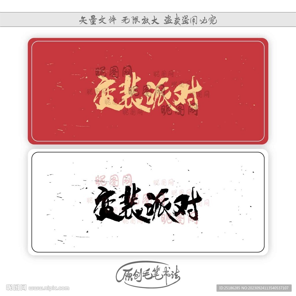 變裝派對