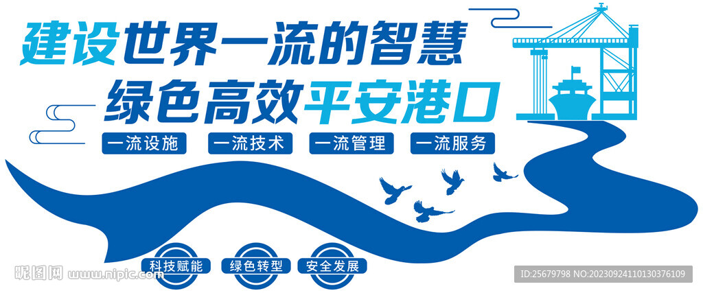 綠色平安港口文化墻      