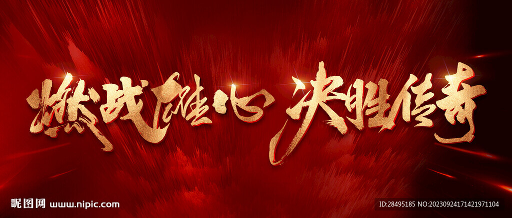 決勝傳奇書法字