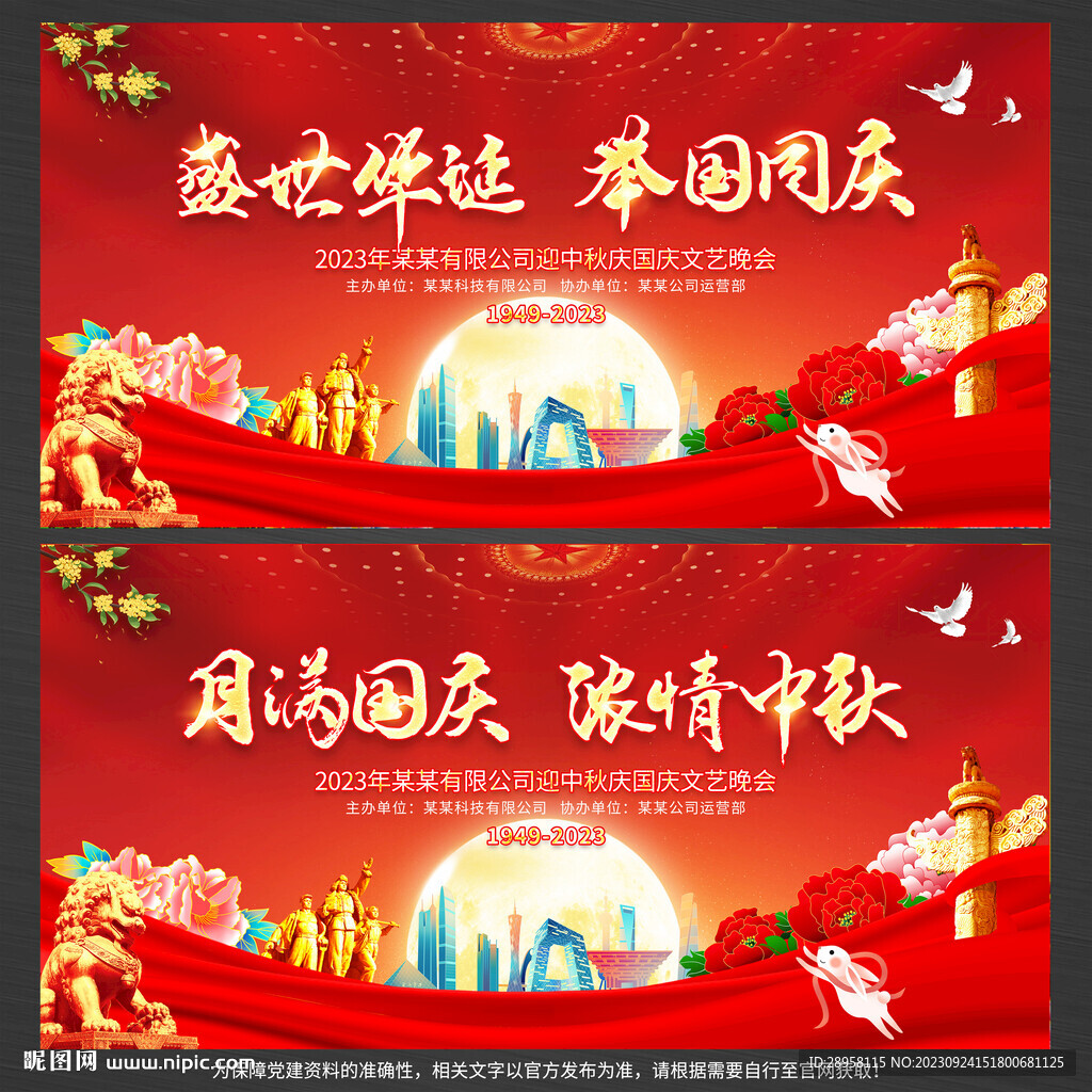 迎中秋慶國慶文藝晚會展板背景