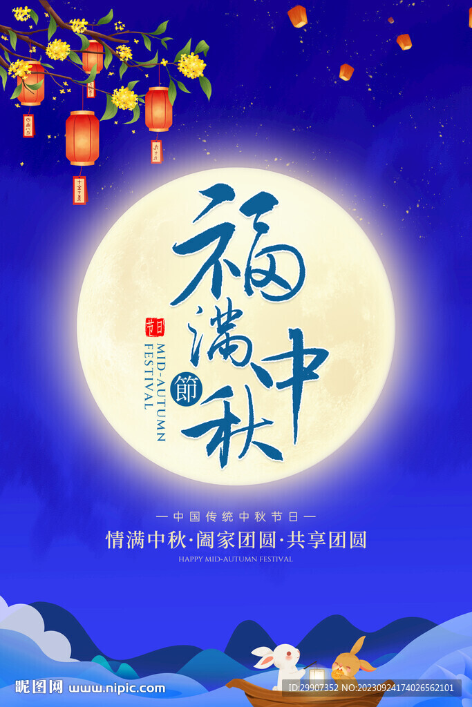 中秋海報(bào)