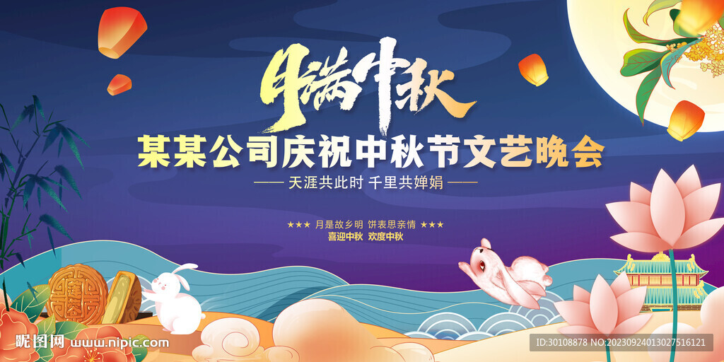 中秋晚會背景