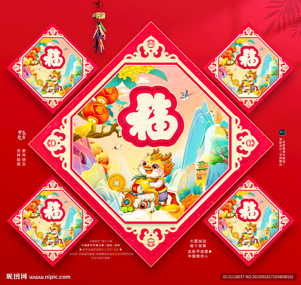 龍年福字