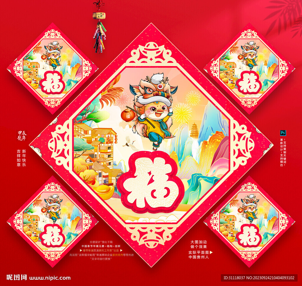 龍年福字