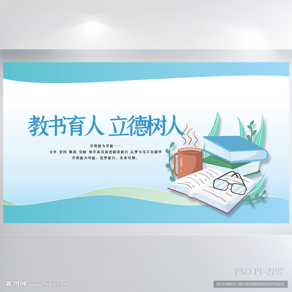 教育育人立德樹人教師節(jié)展板海報(bào)