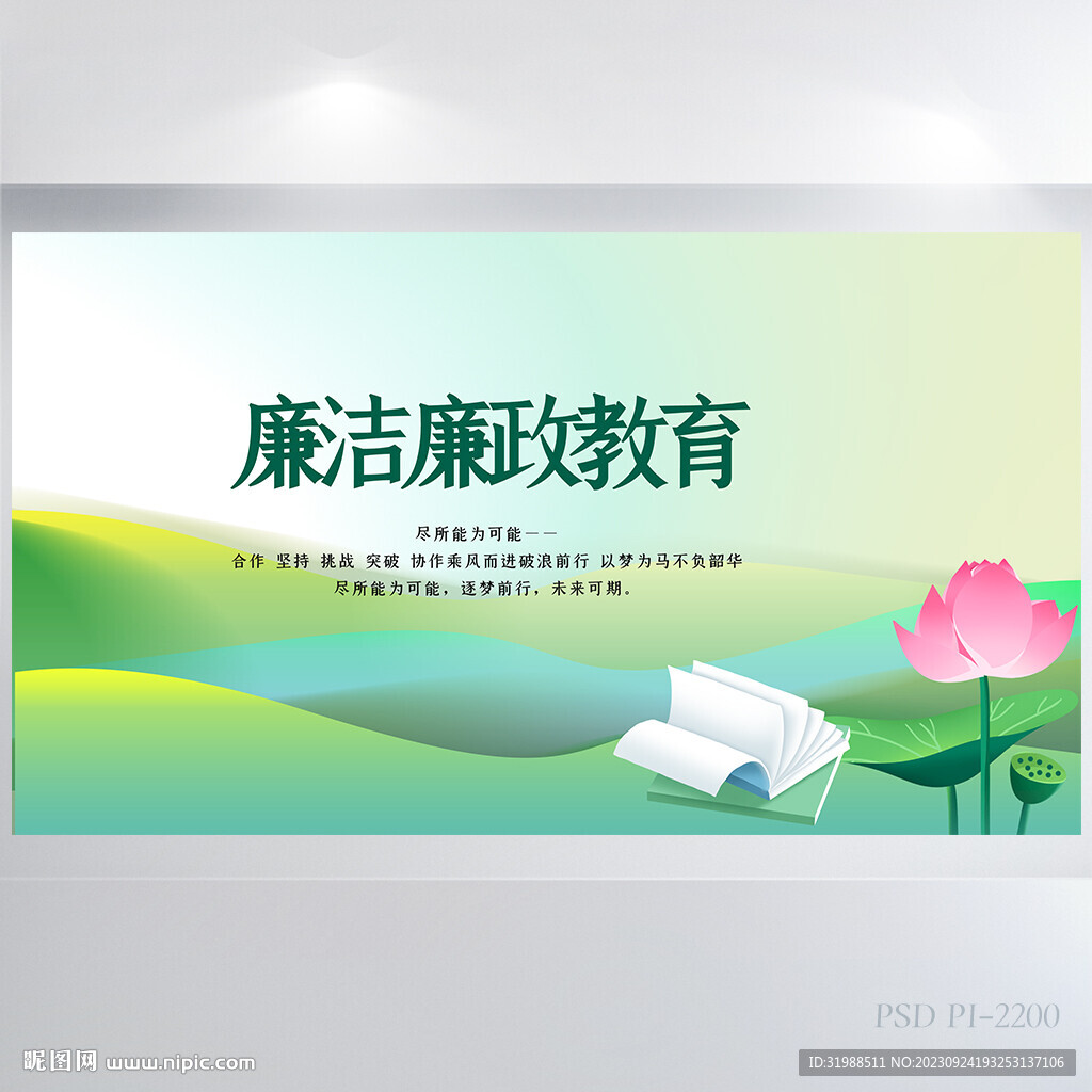 荷花廉潔廉政教育背景展板海報