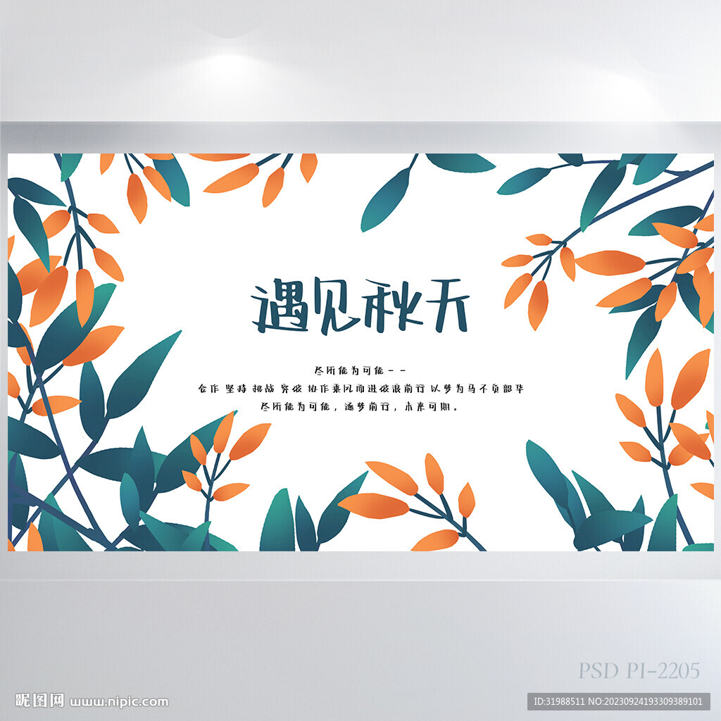 手繪水彩風(fēng)遇見(jiàn)秋天秋季展板海報(bào)