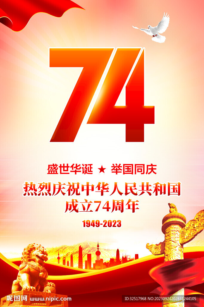 國慶74周年海報