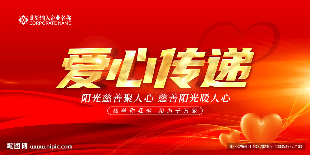 愛心傳遞