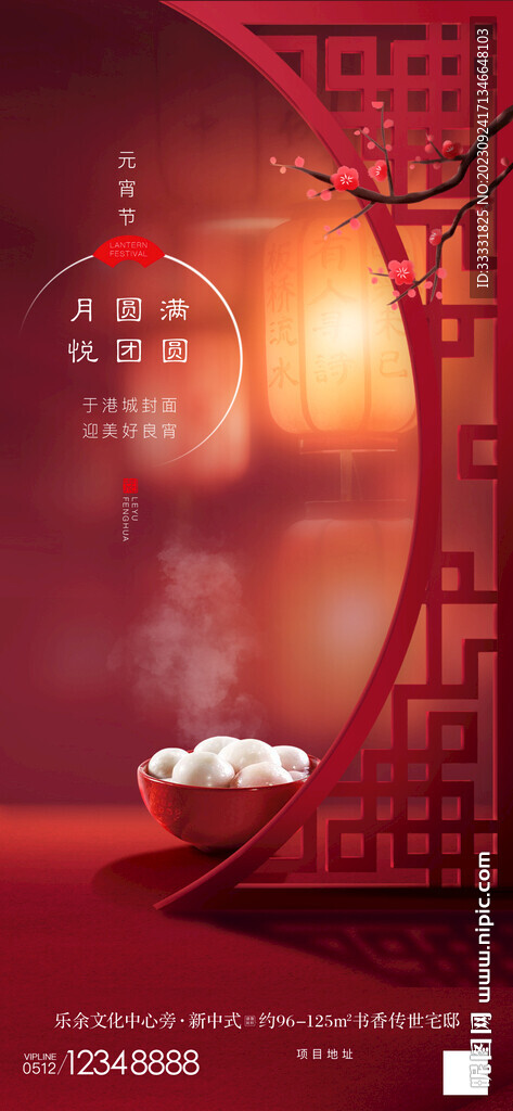 中式地產(chǎn)元宵節(jié)海報(bào)