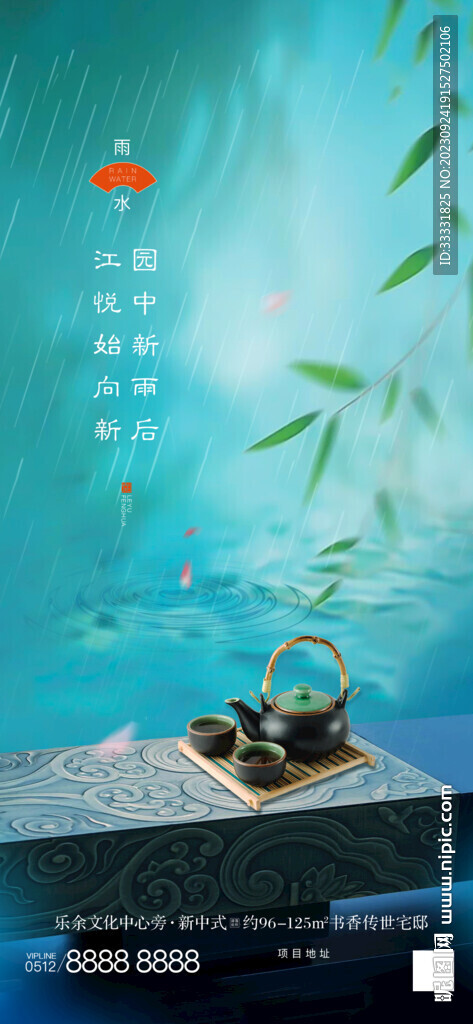 中式地產雨水