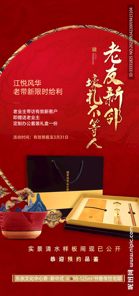 红色中式地产礼品海报