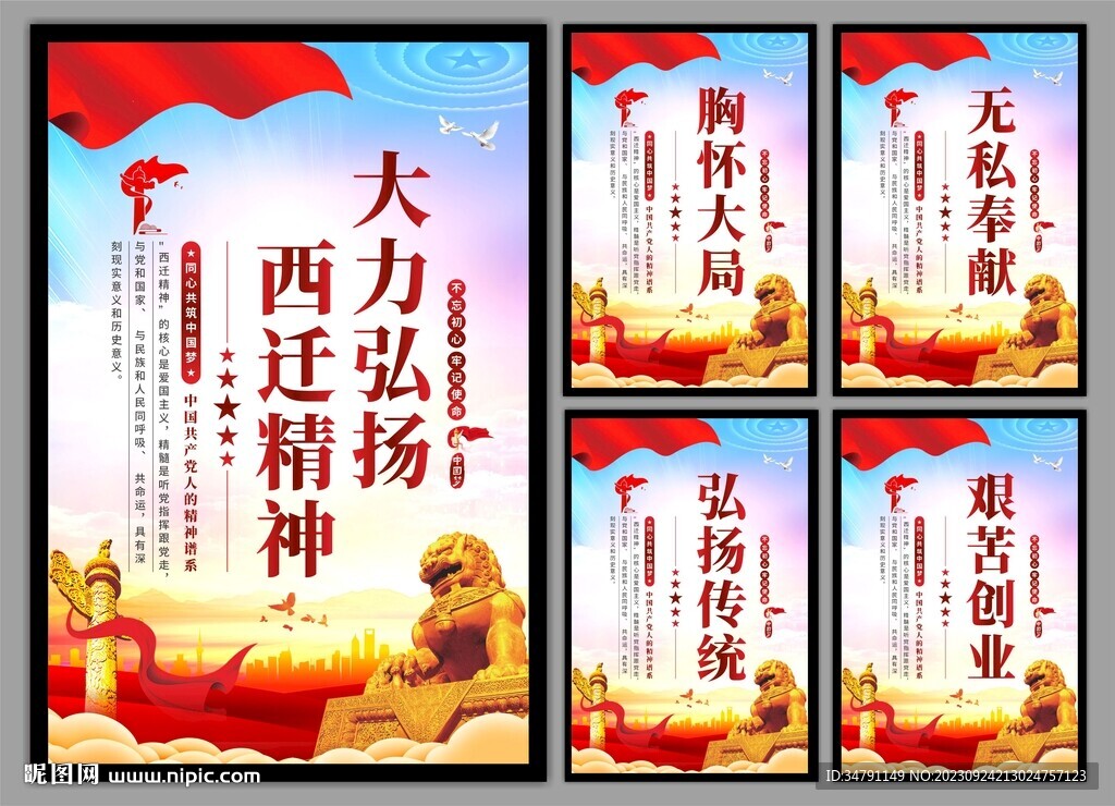弘揚西遷精神黨建海報