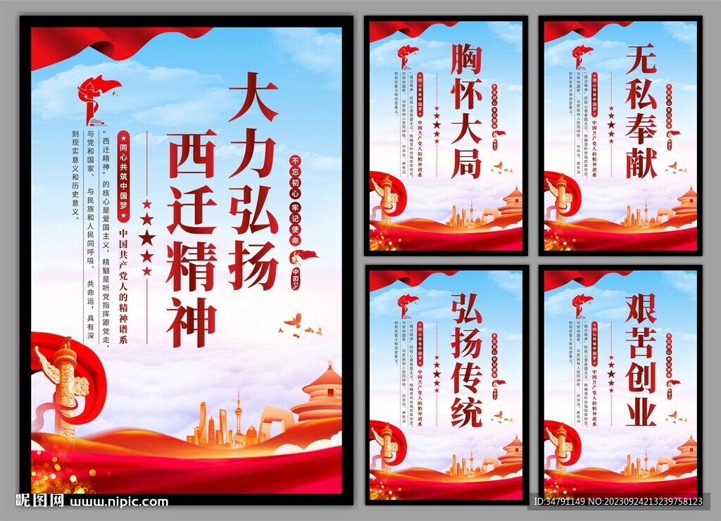 弘揚西遷精神黨建海報