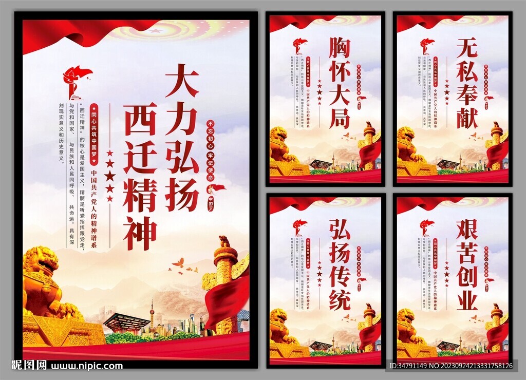 弘揚西遷精神黨建海報