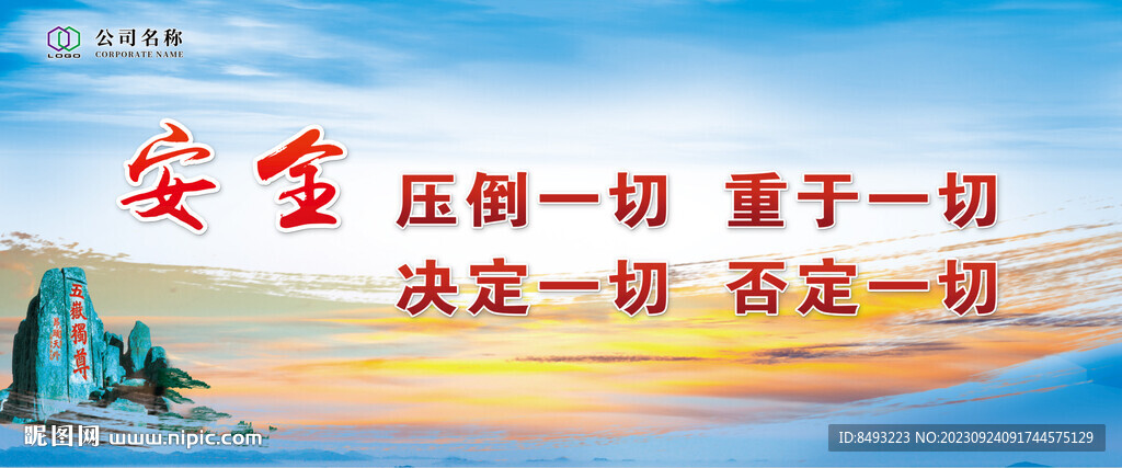 安全高于一切標(biāo)語(yǔ)