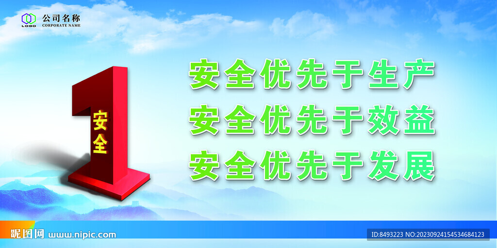 安全