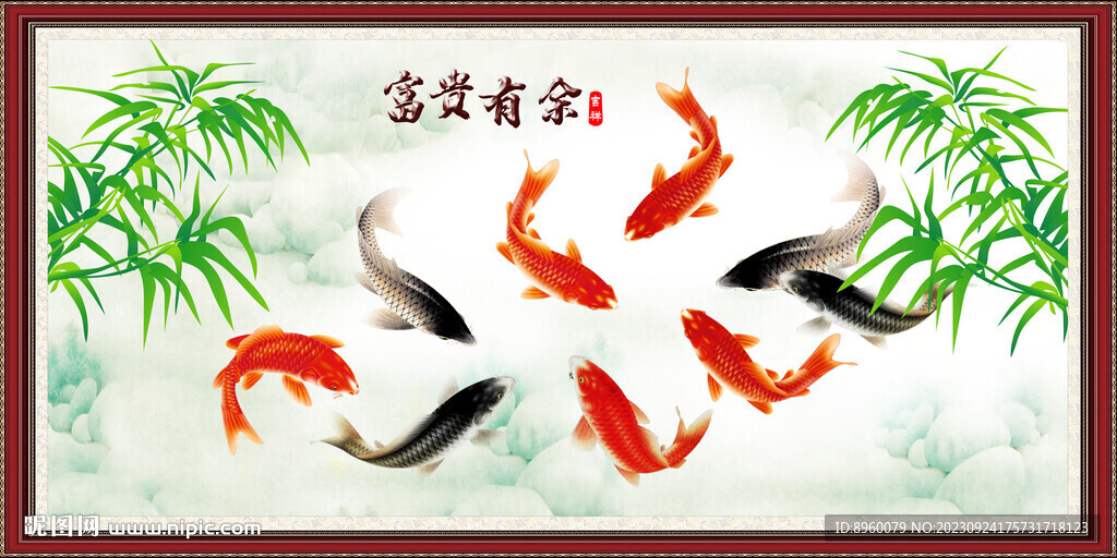 富貴有余