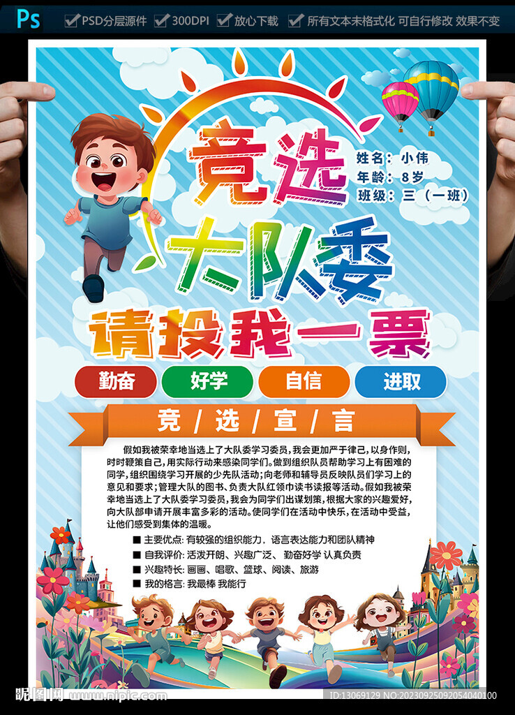 大隊(duì)委員競(jìng)選