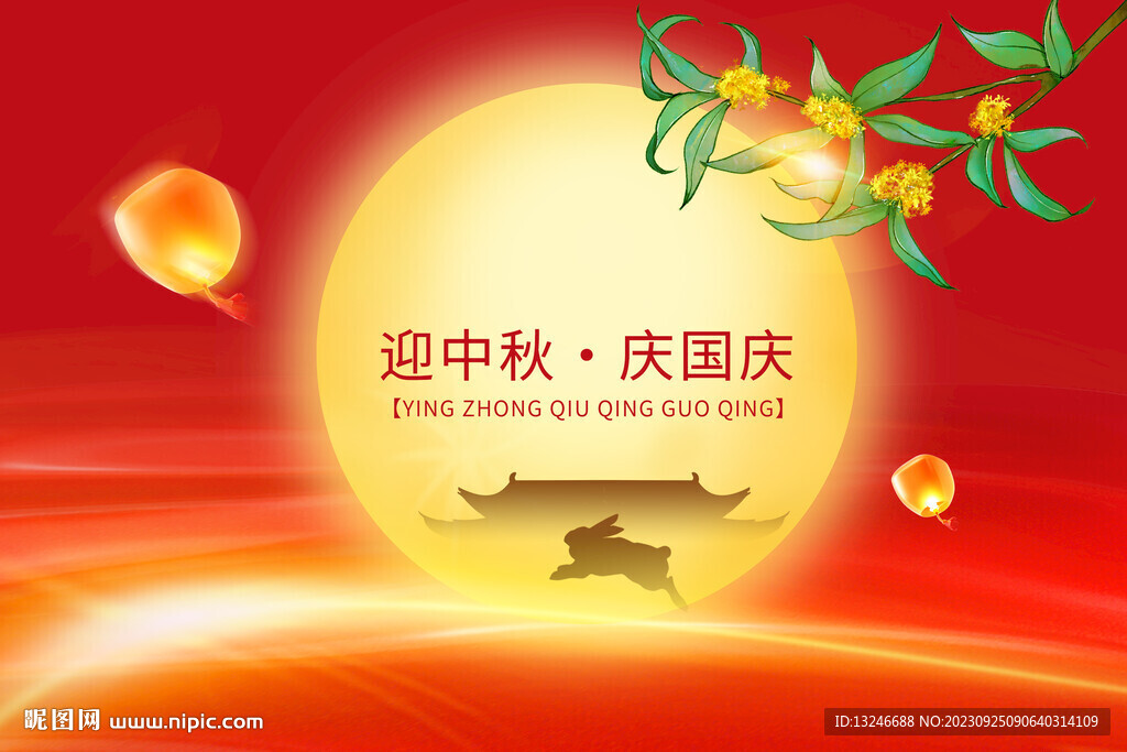 中秋國慶海報