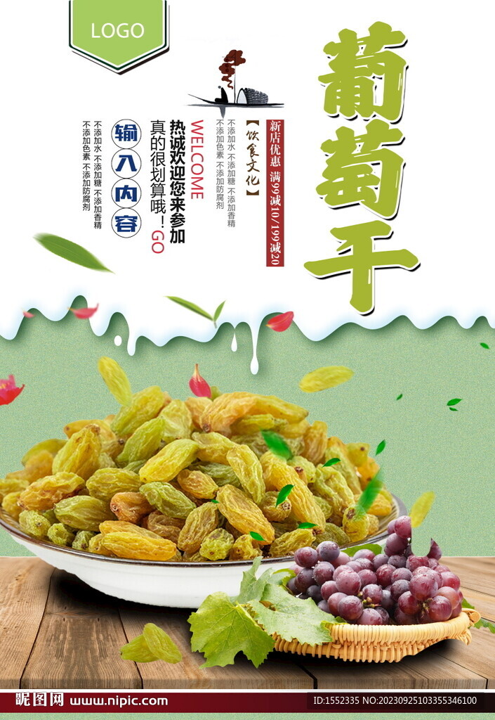 葡萄干