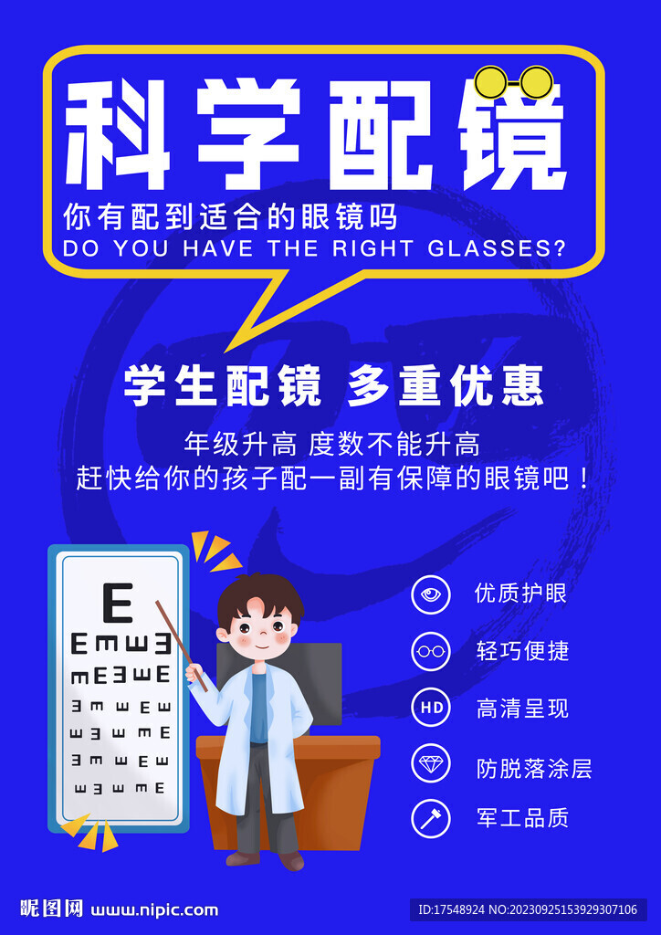 配眼鏡海報(bào)