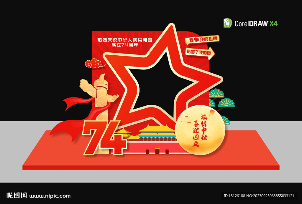 中秋國慶拍照框