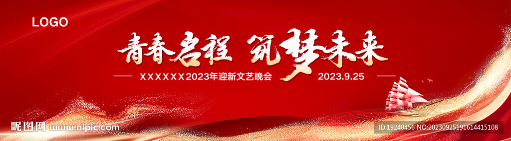 迎新/會議晚會青春啟程筑夢未來