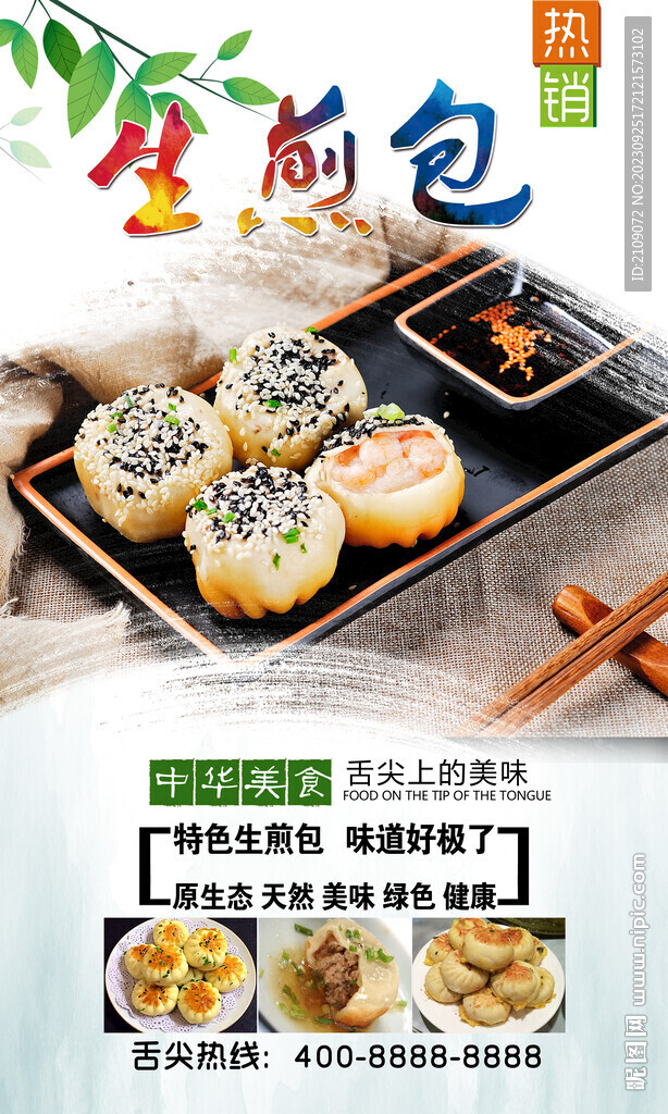 生煎包  