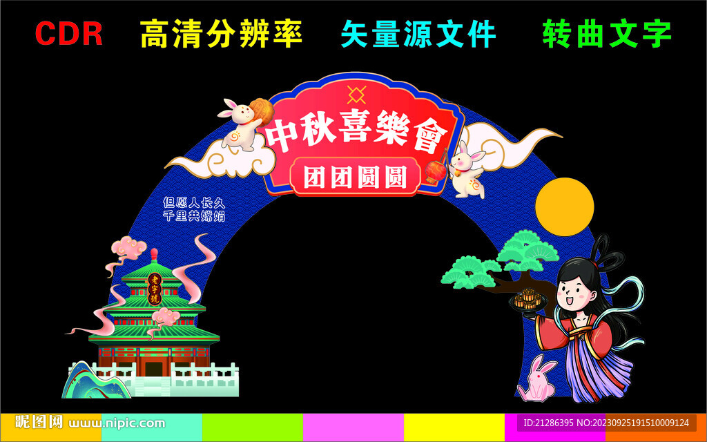 中秋節(jié)拱門