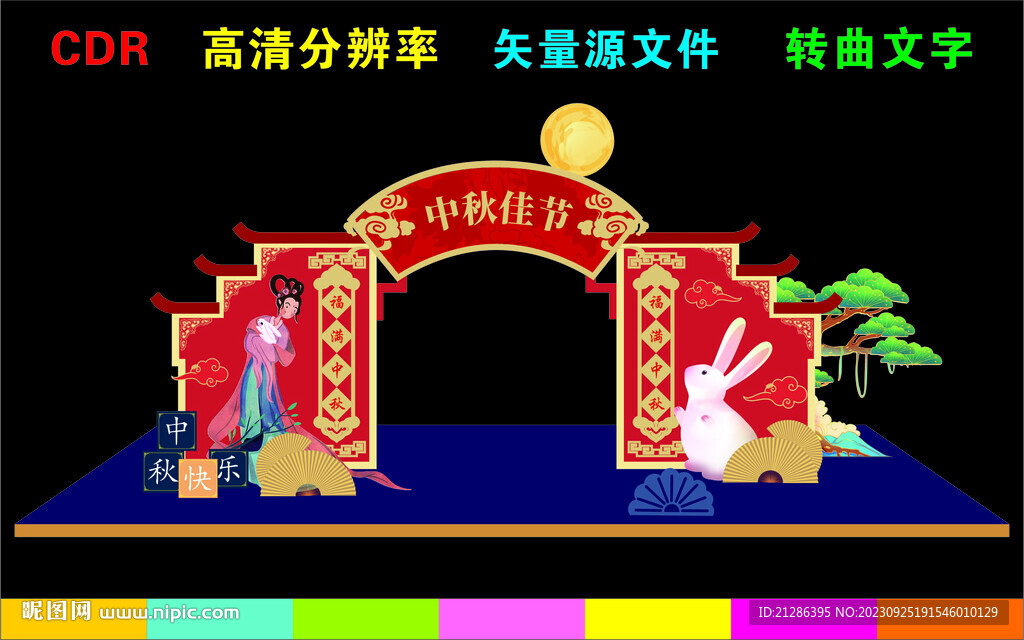 中秋節(jié)拱門