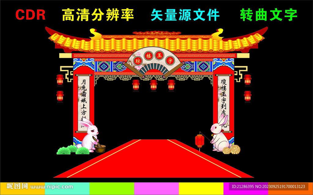 中秋节拱门 