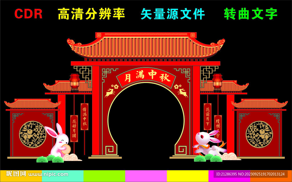 中秋節(jié)拱門