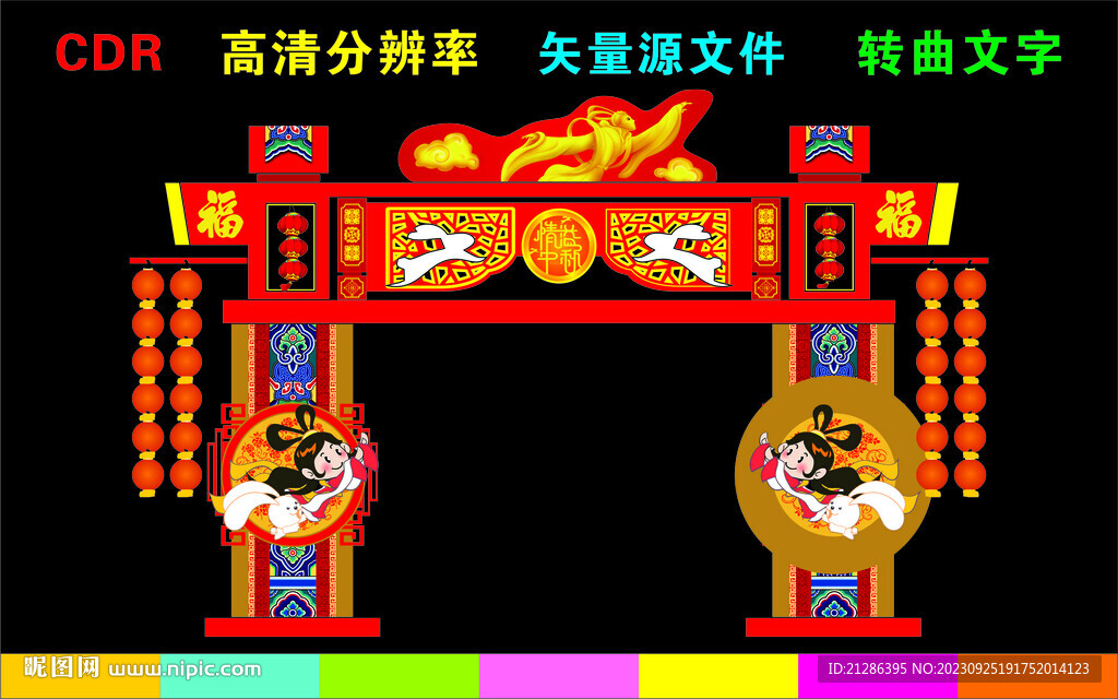 中秋节拱门