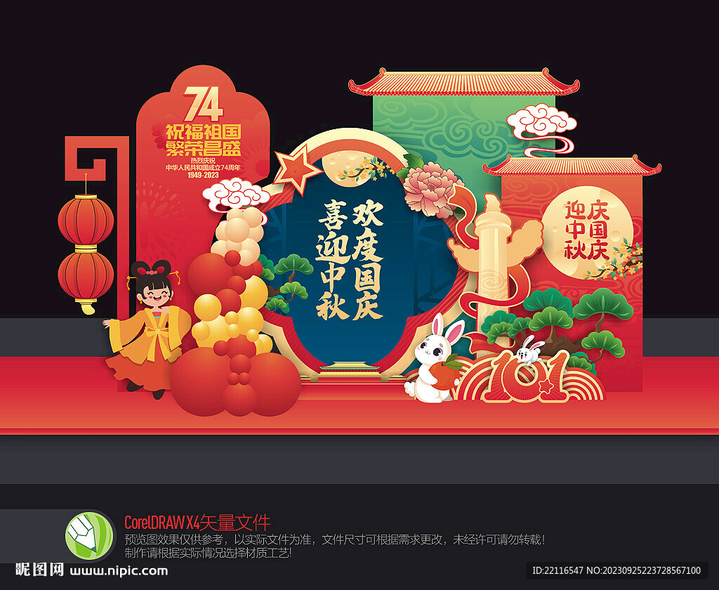 中秋國慶