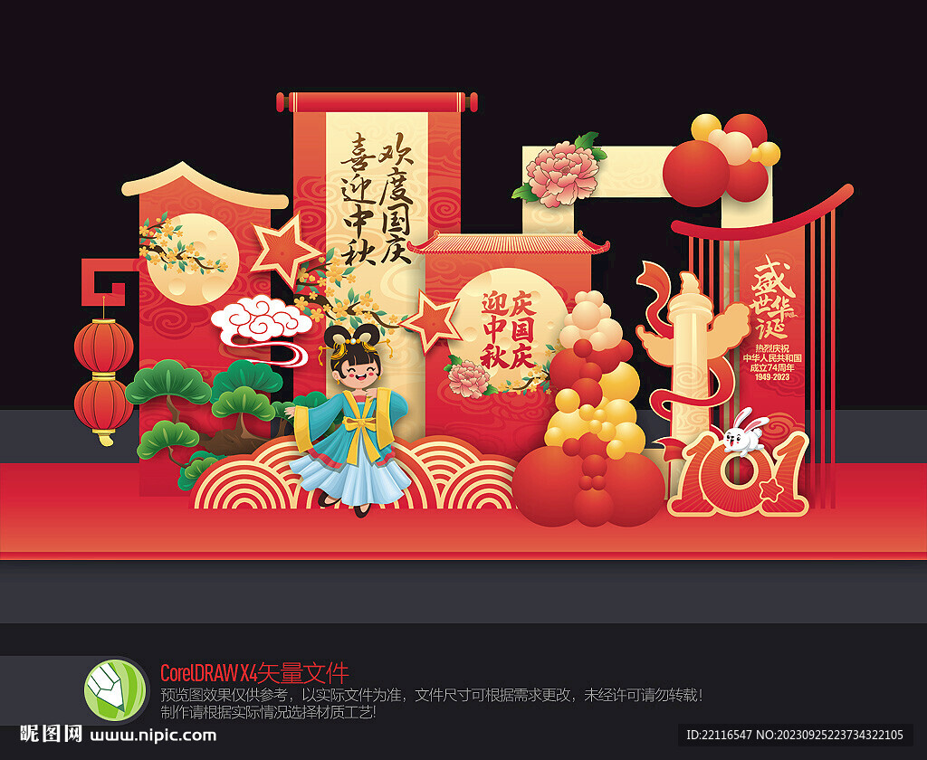 中秋國(guó)慶美陳