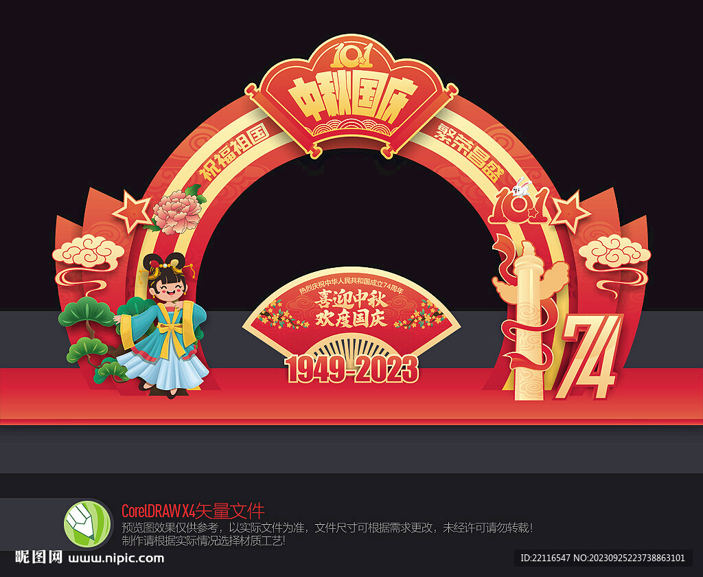中秋國(guó)慶拱門