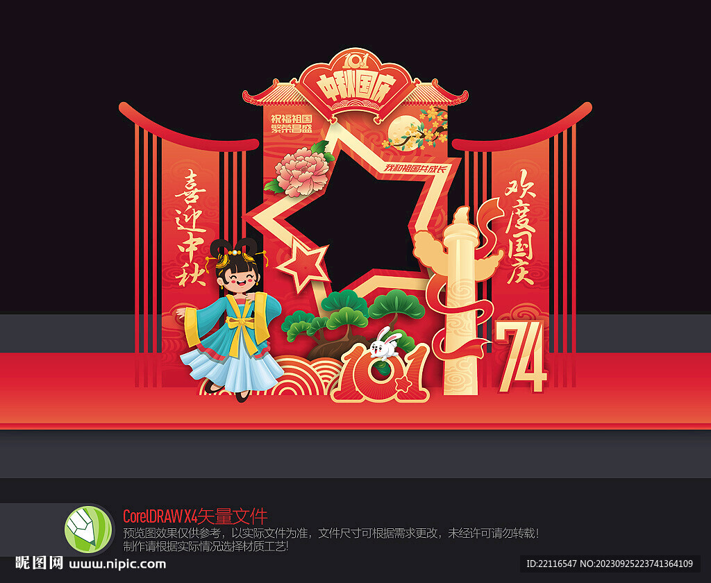 中秋國慶拍照框
