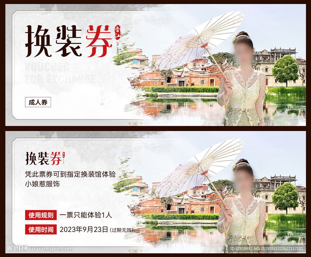 換裝券
