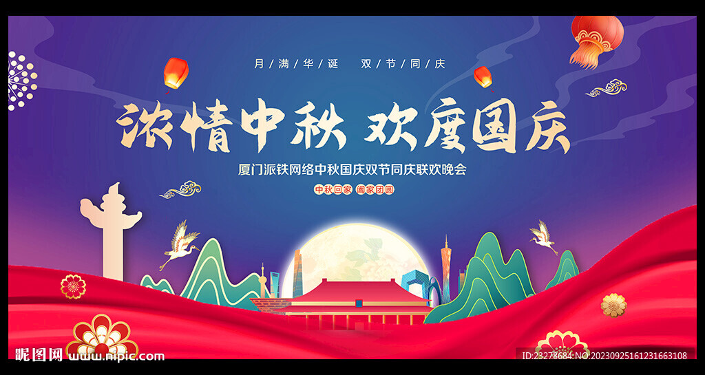 中秋國慶晚會背景