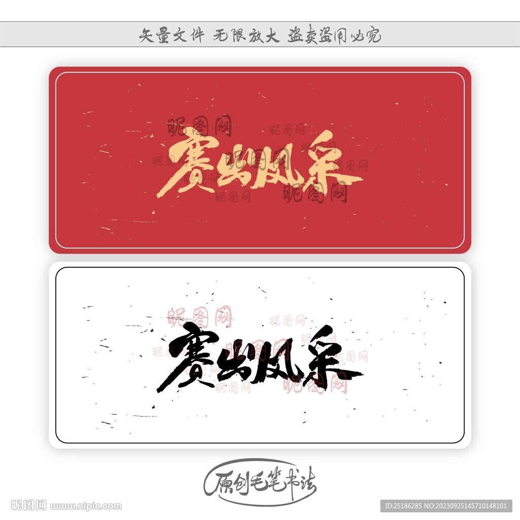 賽出風采