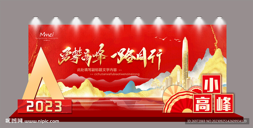 高峰會(huì)造型