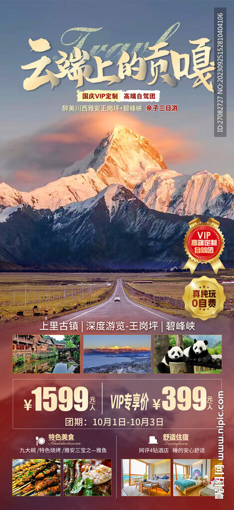 云端上的貢嘎自駕海報(bào)