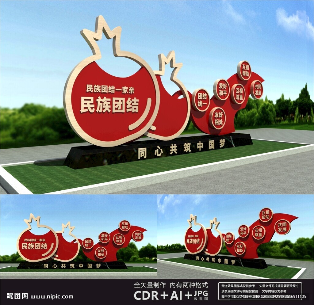 民族團結雕塑