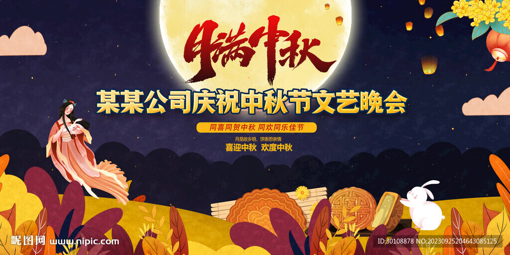 中秋晚會背景