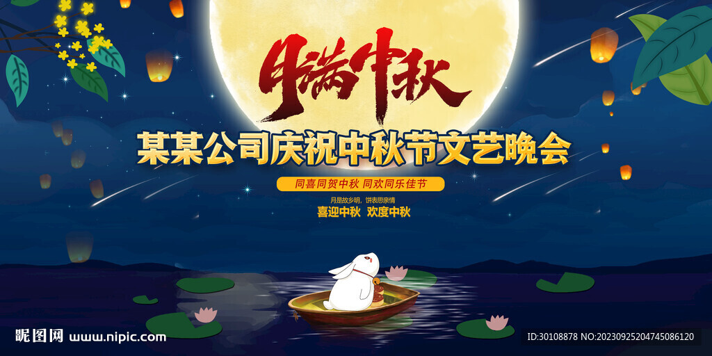 中秋節(jié)晚會