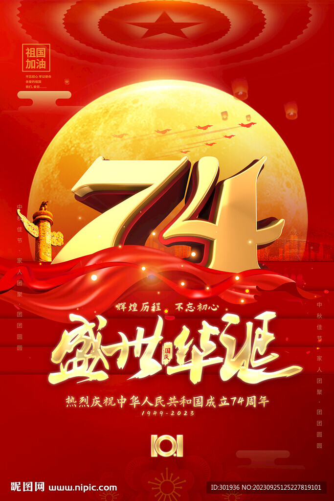 國慶節(jié)海報(bào)