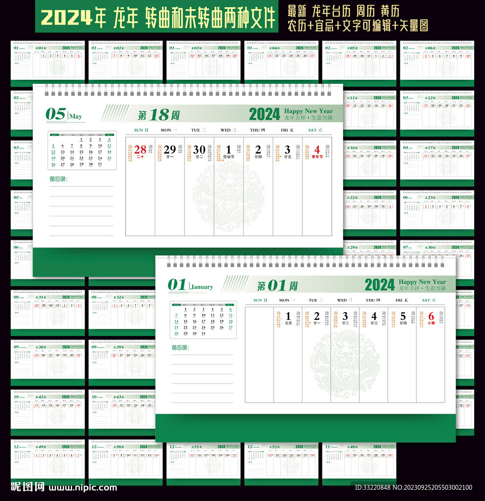 2024年周歷