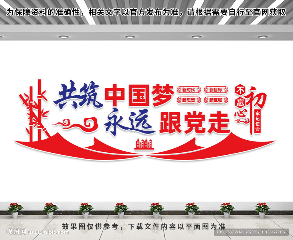 共筑中國夢永遠跟黨走文化墻