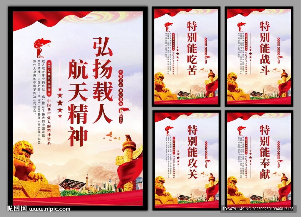 載人航天精神黨建海報